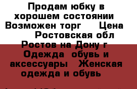 Продам юбку в хорошем состоянии. Возможен торг.  › Цена ­ 800 - Ростовская обл., Ростов-на-Дону г. Одежда, обувь и аксессуары » Женская одежда и обувь   
